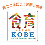 食育KOBE