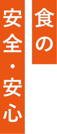 食の安心安全