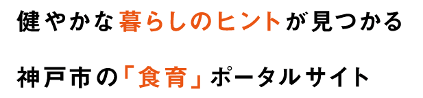 健やかな暮らしのヒントが見つかる、神戸市の「食育」ポータルサイト