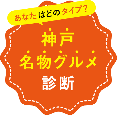 あなたはどのタイプ？神戸名物グルメ診断