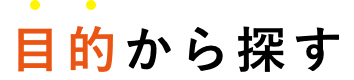 目的から探す