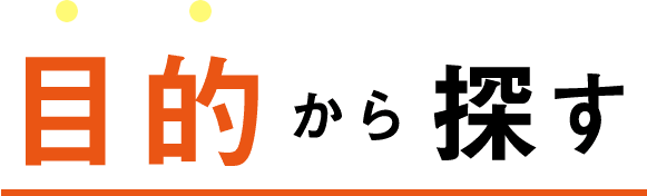 目的から探す